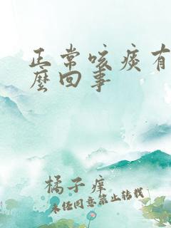正常咳痰有血怎么回事