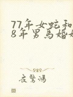 77年女蛇和78年男马婚姻是否相配