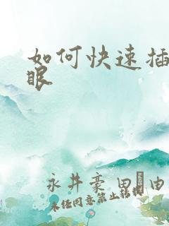如何快速插进屁眼