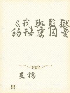 《我与监狱大佬的秘密囚爱》