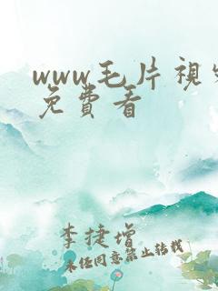 www毛片视频免费看