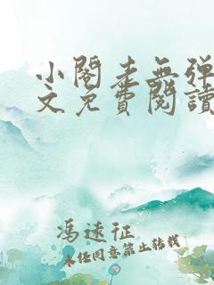 小阁老无弹窗全文免费阅读笔趣阁