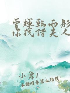 曾辉韩雨彤厉总你找错夫人了全集免费观看