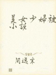 美女少妇被调教小说