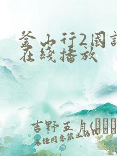 釜山行2国语版在线播放