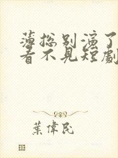 薄总别演了夫人看不见短剧免费观看