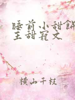 睡前小甜饼双男主甜宠文