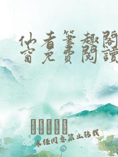仙者笔趣阁无弹窗免费阅读