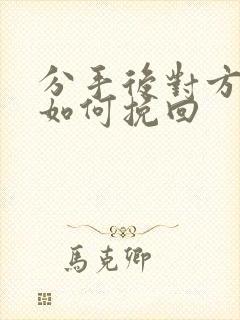 分手后对方拉黑如何挽回