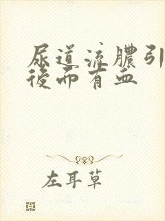尿道流脓引发的后面有血
