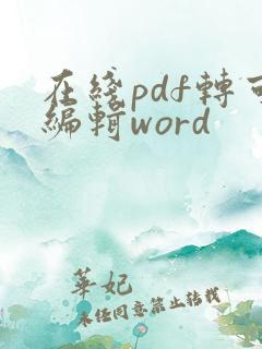 在线pdf转可编辑word
