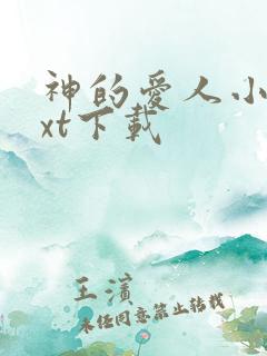 神的爱人小说txt下载