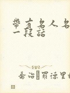 带有名人名言的一段话