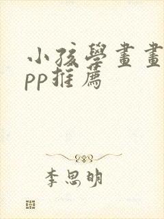小孩学画画的app推荐