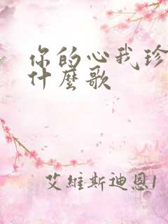 你的心我珍惜是什么歌