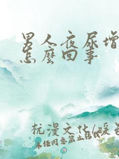 男人夜尿增多是怎么回事