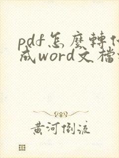 pdf怎么转化成word文档格式