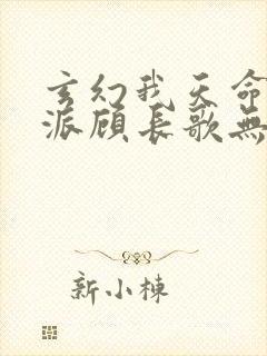 玄幻我天命大反派顾长歌无删减