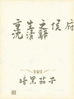 重生之侯府嫡女沈清辞