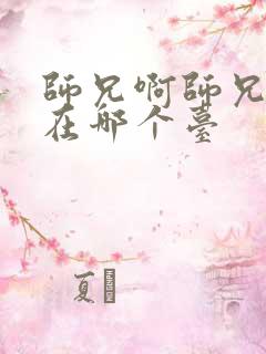 师兄啊师兄动漫在哪个台