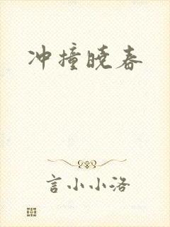 冲撞晓春