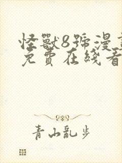 怪兽8号漫画 免费在线看