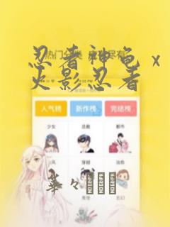 忍者神龟 x 火影忍者