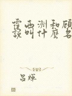霍西洲和顾晚小说叫什么名字
