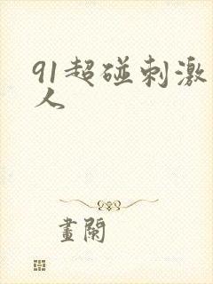 91超碰刺激人人