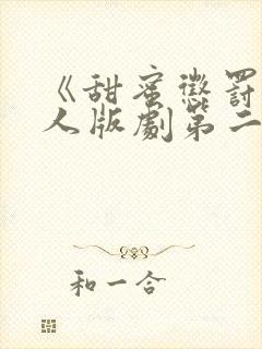《甜蜜惩罚》真人版剧第二季
