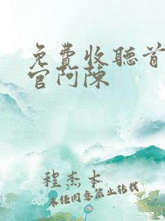 免费收听首席医官阿陈