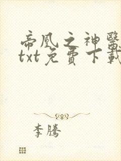 帝凰之神医弃妃txt免费下载