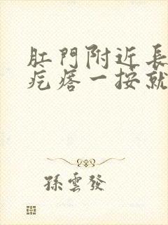 肛门附近长了个疙瘩一按就疼