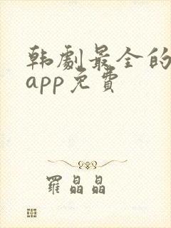 韩剧最全的追剧app免费