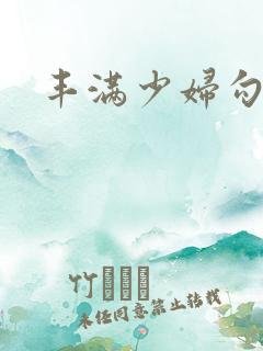 丰满少妇勾引我