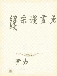 绍宋漫画免费在线