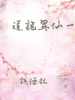 道诡异仙一口气