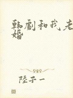 韩剧和我老公结婚