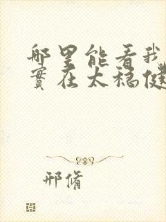 哪里能看我师兄实在太稳健了