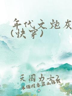 年代文炮灰夫妻(快穿)