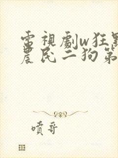 电视剧w狂野小农民二狗第9集
