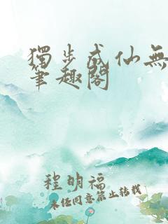 独步成仙无弹窗笔趣阁
