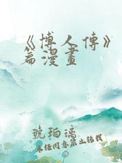 《博人传》青年篇漫画