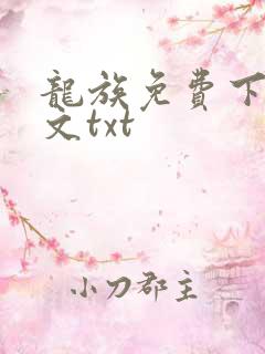 龙族免费下载全文txt