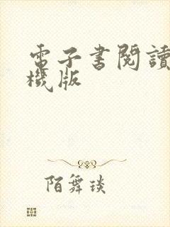 电子书阅读器手机版