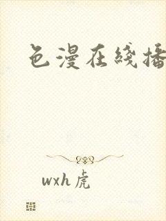 色漫在线播放