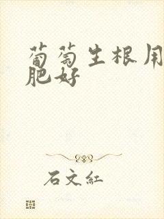 葡萄生根用什么肥好