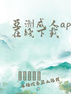 亚洲成人app在线下载