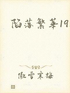 陷落繁华19楼