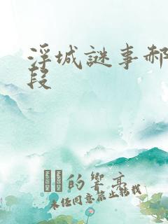 浮城谜事郝蕾片段